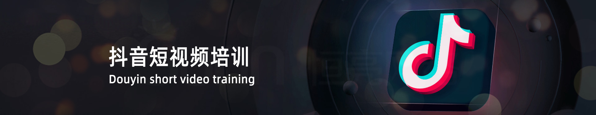 抖音短视频培训