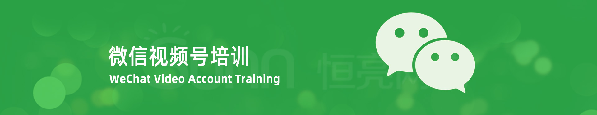 微信视频号培训